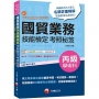 2024【收錄高達800題學科分類題庫】國貿業務丙級技能檢定學術科考照秘笈［八版］（技術士）