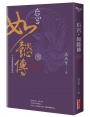 后宮‧如懿傳（五）【全新影視修訂版】