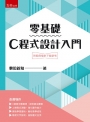 零基礎C程式設計入門