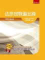 法律實戰備忘錄(精)