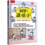 【國學特訓班】同學!讀《莊子》(跟著流行瘋的邯鄲學步﹞ :莊子開講青春期認真做自己