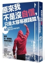 原來我不是沒自信,只是太容易被踐踏!:48個習慣,建立壓不垮的自信
