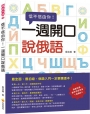 信不信由你一週開口說俄語（隨書附贈標準俄語發音＋朗讀MP3）