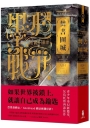 墨水戰爭3:焚書圍城
