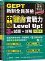 GEPT新制全民英檢中級 聽力實戰力 Level Up!(試題本+詳解本)+1MP3+ QR Code線上音檔