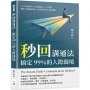 秒回溝通法，搞定99％的人際囧境