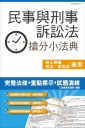 【106年最新版】民事與刑事訴訟法搶分小法典(含重點標示+精選試題)(二版)