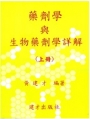 藥劑學與生物藥劑學詳解(上冊)
