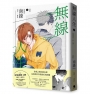 無線人生漫畫版（上）