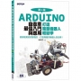 Arduino自走車最佳入門與應用(第二版):打造輪型機器人輕鬆學