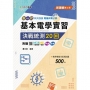 基本電學實習決戰統測20回-(第二版)-附贈MOSME行動學習一點通:詳解.評量(新一代 科大四技)