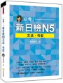 必考！新日檢N5文法．句型
