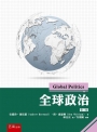 全球政治