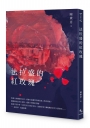 ​法拉盛的紅玫瑰