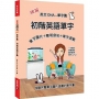 破解英文DNA單字篇:初階英語單字