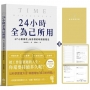 24小時全為己所用:以「心靈滿足」為目標的時間管理法