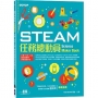 STEAM任務總動員:科學、科技、工程、藝術與數學跨領域動手玩