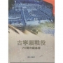 戰轉乾坤 古寧頭戰役70周年紀念冊(精裝)