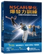 NSCA科學化爆發力訓練：從運動科學到訓練設計的完整指南