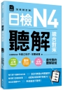 日檢N4聽解總合對策〈全新修訂版〉 〈附：3回全新模擬試題＋1回實戰模擬試題別冊＋1MP3〉