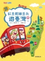跟紅豆妮綠豆兵遊臺灣(01)