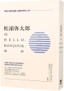 松浦彌太郎Hello、Bonjour、你好（二版）