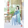 百變小毒妃4