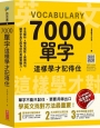 7000單字這樣學才記得住