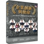 企業創新與使命:36位創業家企業創新與使命