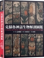 克蘇魯神話生物解剖圖鑑(精裝)