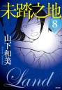 未踏之地(08)
