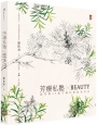 芳療私塾╳BEAUTY：溫老師45種不藏私精油美容法【肯園20週年紀念版】