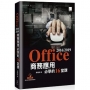 Office 2016/2019商務應用必學的16堂