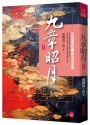 九章昭月(五)