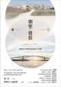 朝聖．覺旅：從西班牙聖雅各到菊島天堂路