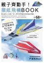 親子齊動手！摺紙飛機BOOK