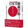 東京藝大美術館長教你日本美術鑑賞術:一窺東洋美學堂奧的基礎入門