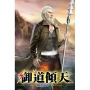御道傾天28