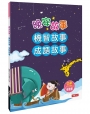 晚安故事:機智故事、成語故事(QR Code有聲書)