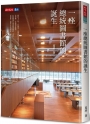 一座總統圖書館的誕生
