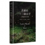 苔蘚的十二個名字：父親教我的生命課