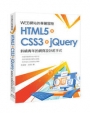 WEB網站的華麗冒險:HTML5+CSS3+jQuery斜槓青年的網頁設計起手式