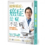 破解癌症-癌症是「症」不是「病」【2025年增訂版】:黃鼎殷醫師的身心靈整合療法
