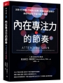 內在專注力的節奏：注意力分四種，打破多工迷思，掌握大腦能量峰谷，高效不過勞、不怕干擾、不分心