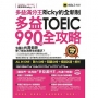 多益滿分王Ricky的全新制多益TOEIC990分全攻略