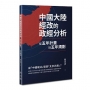 中國大陸經改的政經分析：從五年計畫到五年規劃