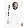 陳攖寧文集十--答無錫汪伯英、覆蔣竹莊先生、致浙江文史館(POD)