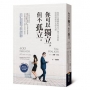 你可以獨立,但不孤立:如何在疏離的時代下建立真實的情感連結與社群支援