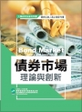 債券市場理論與創新