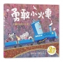 勇敢小火車：卡爾的特別任務(賴馬創作30週年紀念版)